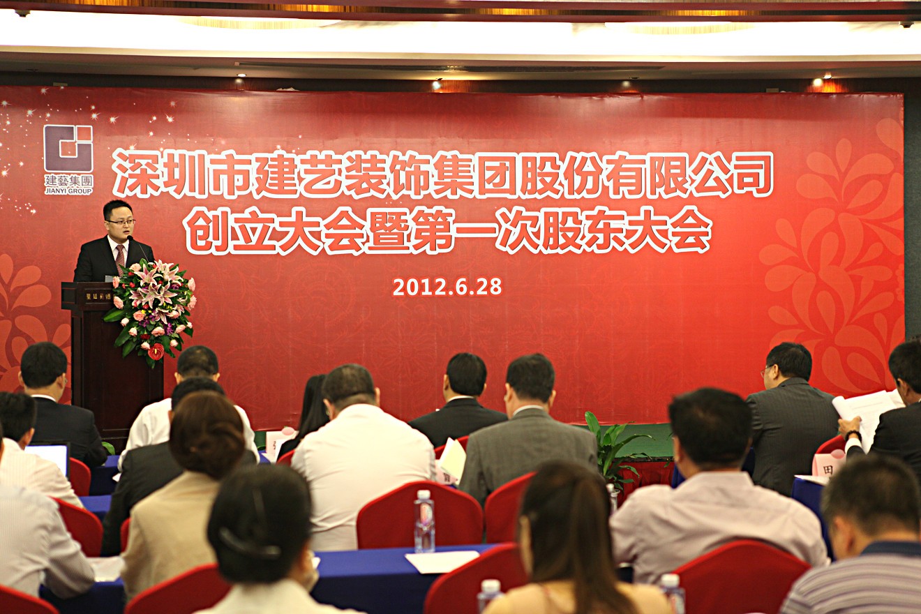 2012年7月6日深圳市建藝裝飾集團股份有限公司創(chuàng)立大會暨第一次股東大會儀式上孫昀副總裁，董事會秘書致辭.jpg